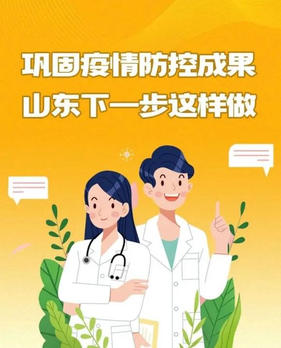 山东喜迎防疫新举措，共筑健康防线美好未来